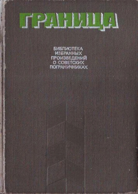 Граница Библиотека избранных произведений о советских пограничниках Вып 2  Сост Г Ананьев А Карчмит