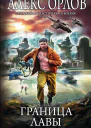 Граница лавы