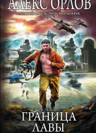 Граница лавы