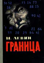 Граница Повесть и рассказы