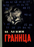 Граница Повесть и рассказы
