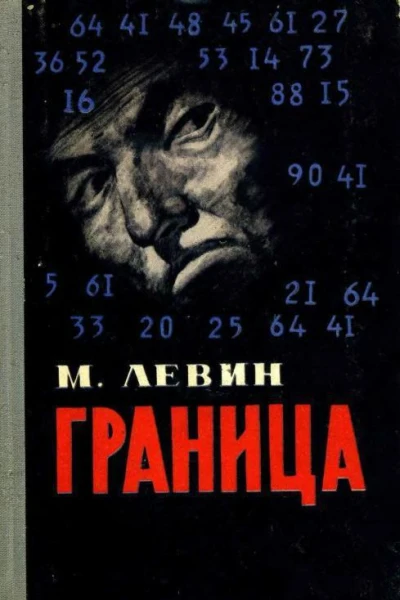 Граница Повесть и рассказы