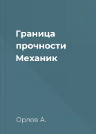 Граница прочности Механик