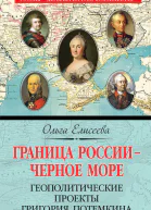 Граница России  Черное море Геополитические проекты Григория Потемкина