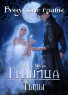 Граница тьмы бонусные главы