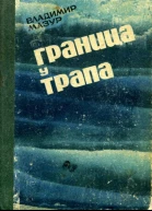 Граница у трапа Повести