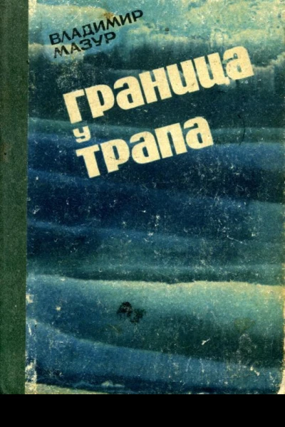 Граница у трапа Повести