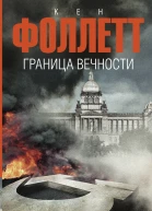 Граница вечности