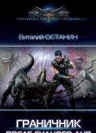 Граничник После Судного дня
