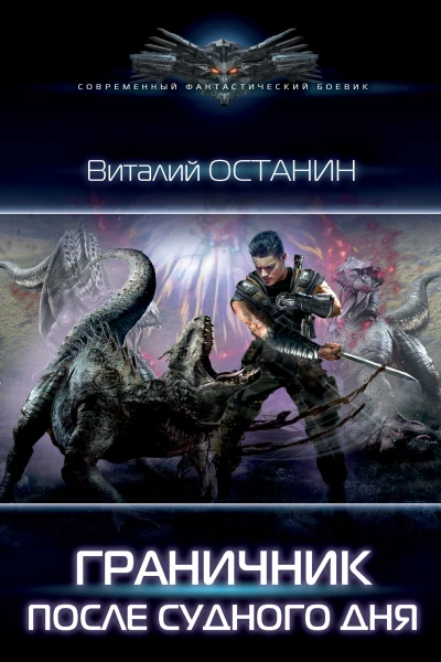 Граничник После Судного дня