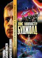 Границы бесконечности Братья по оружию