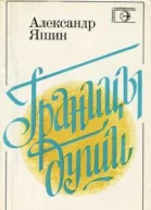 Границы души