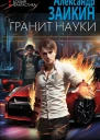 Гранит науки  Александр Заикин