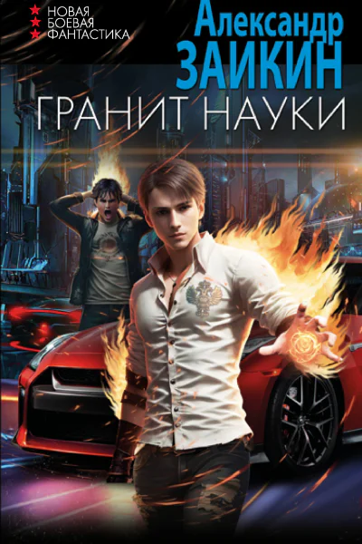 Гранит науки  Александр Заикин