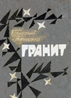 Гранит