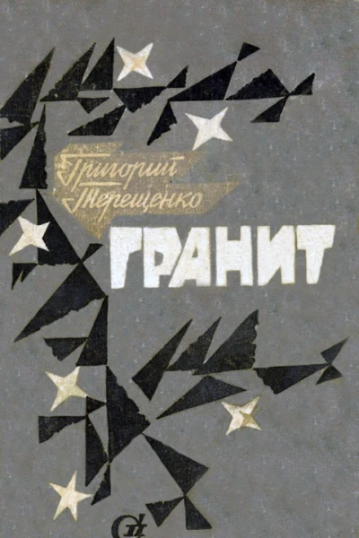 Гранит