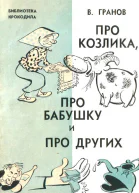 Гранов В  Про козлика про бабушку и про других