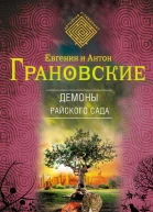 Грановская Е Демоны райского сада