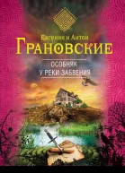 Грановская Е Особняк у реки забвения  роман