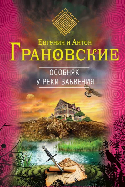Грановская Е Особняк у реки забвения  роман