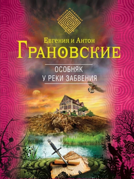 Грановская Е Особняк у реки забвения  роман