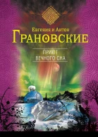 Грановская Е Приют вечного сна  роман