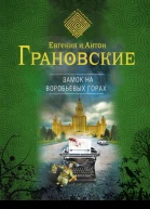 Грановская Е Замок на Воробьевых горах  роман
