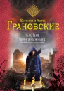 Грановская Евгения Перстень чернокнижника  роман