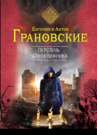 Грановская Евгения Перстень чернокнижника  роман