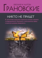 Грановские Е и А Никто не придет