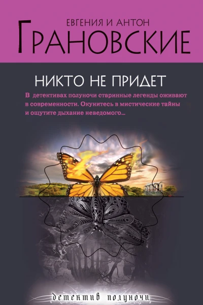 Грановские Е и А Никто не придет