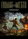 Грановский А Тайный враг