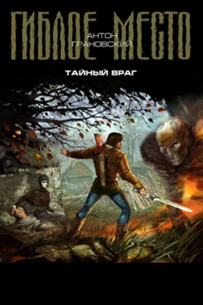 Грановский А Тайный враг