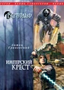Грановский А Вервольф Имперский крест