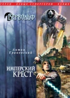 Грановский А Вервольф Имперский крест