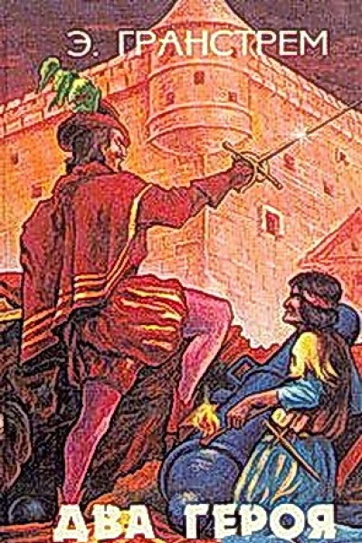 Гранстрем Э Два героя
