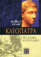 Грант М Клеопатра Последняя из Птолемеев