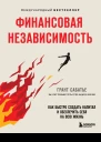 Грант Сабатье Финансовая независимость Как быстро создать капитал и обеспечить себя на всю жизнь