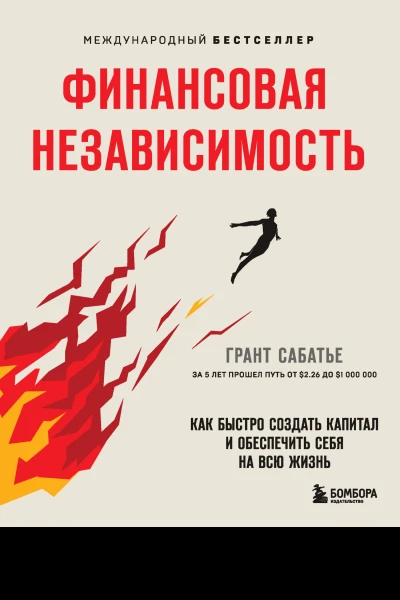 Грант Сабатье Финансовая независимость Как быстро создать капитал и обеспечить себя на всю жизнь