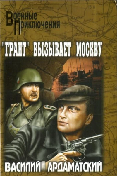 Грант вызывает Москву