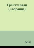 Грантхавали Собрание