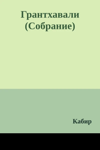 Грантхавали Собрание