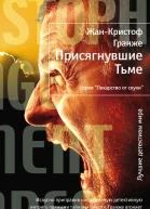 Гранже ЖК Присягнувшие Тьме