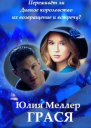 Грася