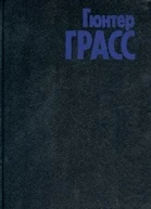 Грасс Г Собрание сочинений В 4 т Том 4