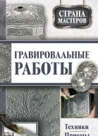 Гравировальные работы Техники приемы изделия  сост Юрий Федорович Подольский