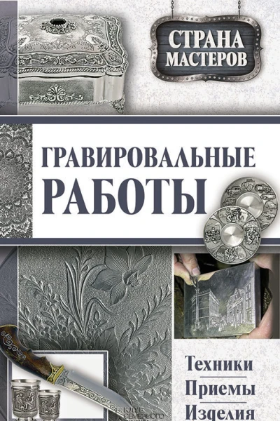 Гравировальные работы Техники приемы изделия  сост Юрий Федорович Подольский