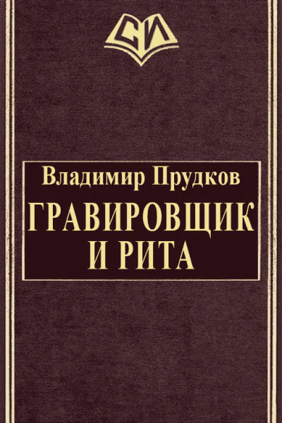 Гравировщик и Рита