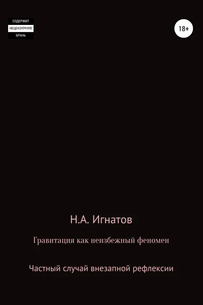 Гравитация как неизбежный феномен Частный случай внезапной рефлексии