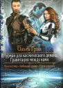Гравитация между нами